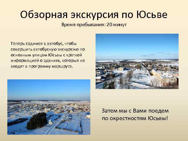   Обзорная экскурсия по Юсьве    Время пребывания: 20 минут 