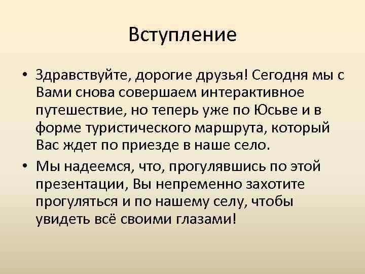    Вступление • Здравствуйте, дорогие друзья! Сегодня мы с  Вами снова