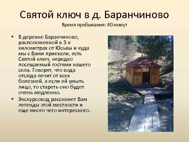   Святой ключ в д. Баранчиново    Время пребывания: 40 минут
