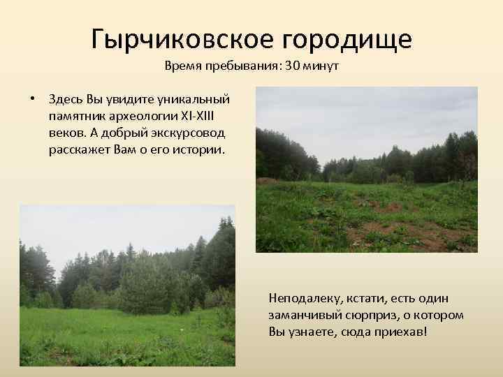   Гырчиковское городище     Время пребывания: 30 минут  •