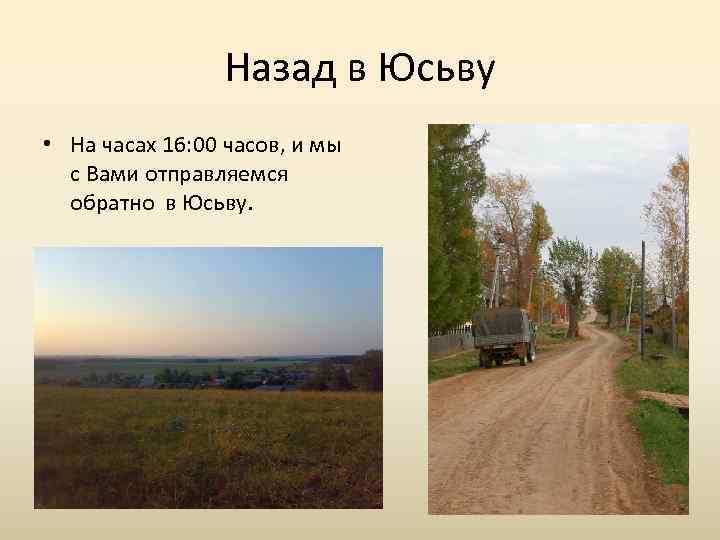     Назад в Юсьву • На часах 16: 00 часов, и