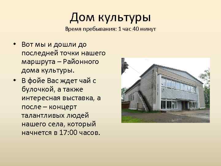     Дом культуры   Время пребывания: 1 час 40 минут