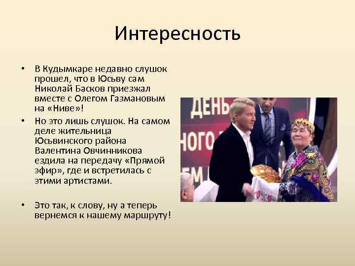     Интересность • В Кудымкаре недавно слушок  прошел, что в