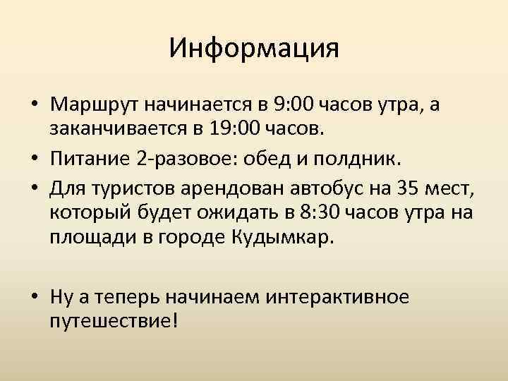    Информация • Маршрут начинается в 9: 00 часов утра, а 