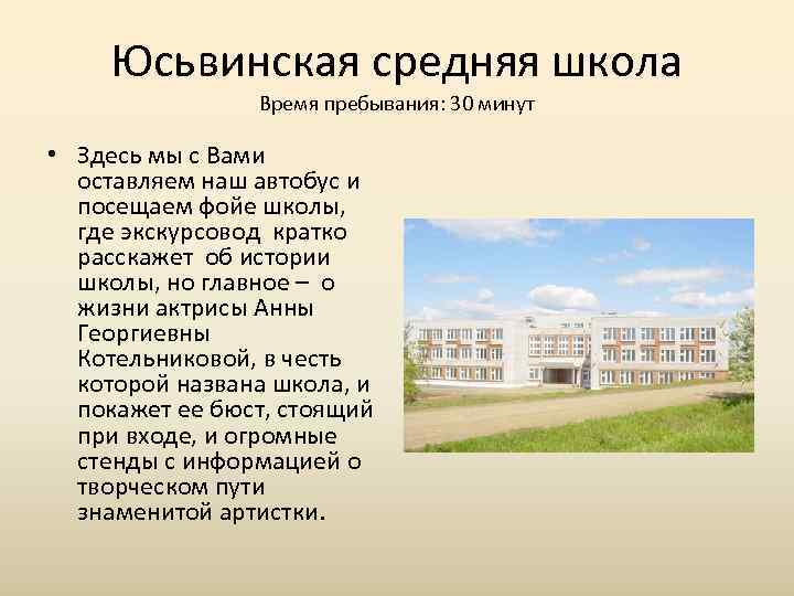  Юсьвинская средняя школа   Время пребывания: 30 минут  • Здесь мы