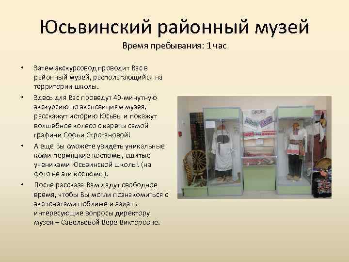  Юсьвинский районный музей     Время пребывания: 1 час  •