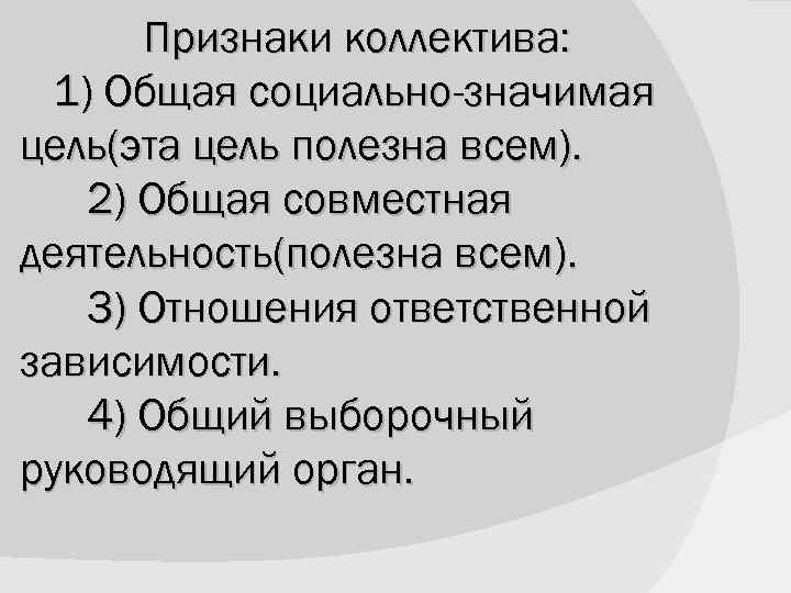   Признаки коллектива:  1) Общая социально-значимая цель(эта цель полезна всем). 2) Общая