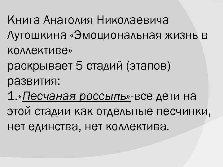 Книга Анатолия Николаевича Лутошкина «Эмоциональная жизнь в коллективе» раскрывает 5 стадий (этапов) развития: 1.