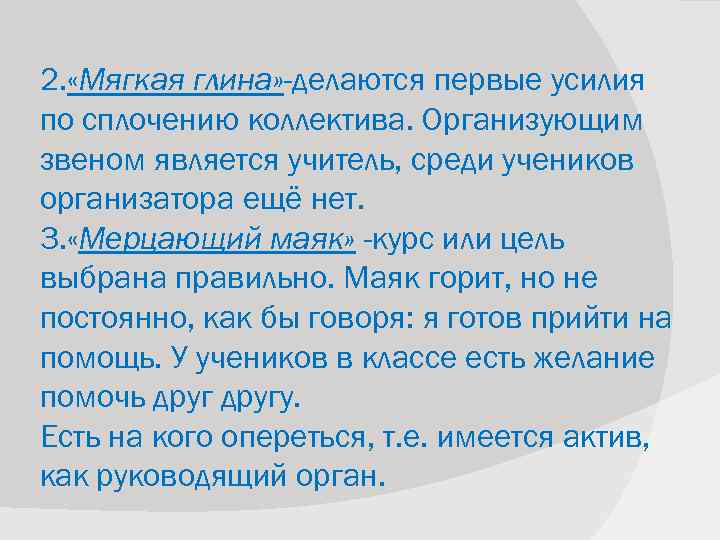 2. «Мягкая глина» -делаются первые усилия по сплочению коллектива. Организующим звеном является учитель, среди
