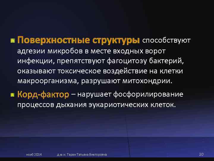       способствуют адгезии микробов в месте входных ворот инфекции,
