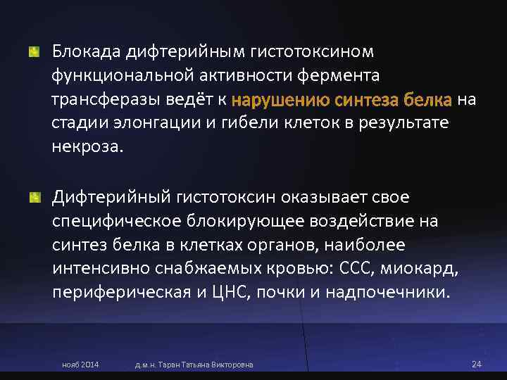 Блокада дифтерийным гистотоксином функциональной активности фермента трансферазы ведёт к     