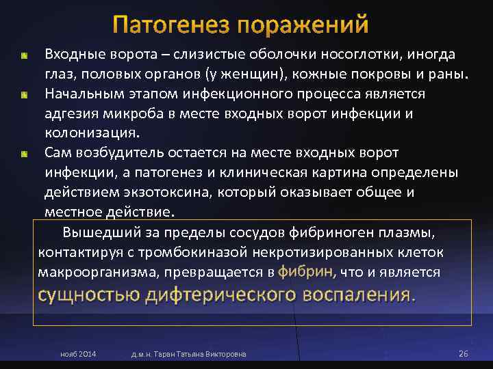 Входные ворота – слизистые оболочки носоглотки, иногда  глаз, половых органов (у женщин),