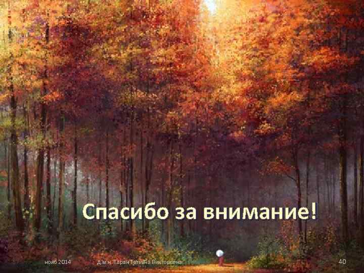   Спасибо за внимание! нояб 2014  д. м. н. Таран Татьяна Викторовна