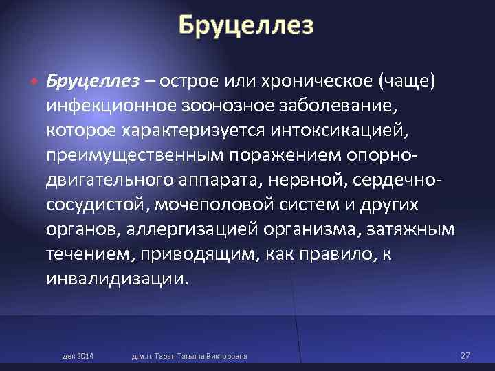 Бруцеллез – острое или хроническое (чаще) инфекционное зоонозное Бруцеллез – острое или хроническое (чаще) инфекционное зоонозное