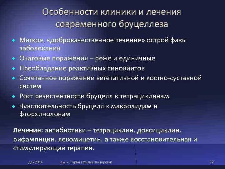 Особенности клиники и лечения современного бруцеллеза Мягкое, «доброкачественное Особенности клиники и лечения современного бруцеллеза Мягкое, «доброкачественное