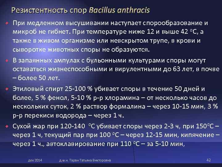 Резистентность спор Bacillus anthracis Резистентность спор При медленном высушивании наступает спорообразование и Резистентность спор Bacillus anthracis Резистентность спор При медленном высушивании наступает спорообразование и
