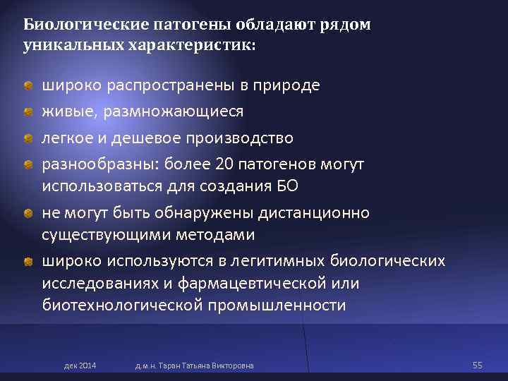 Биологические патогены обладают рядом уникальных характеристик: широко распространены в природе живые, размножающиеся легкое Биологические патогены обладают рядом уникальных характеристик: широко распространены в природе живые, размножающиеся легкое