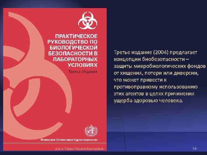 Третье издание (2004) предлагает концепции биобезопасности Третье издание (2004) предлагает концепции биобезопасности