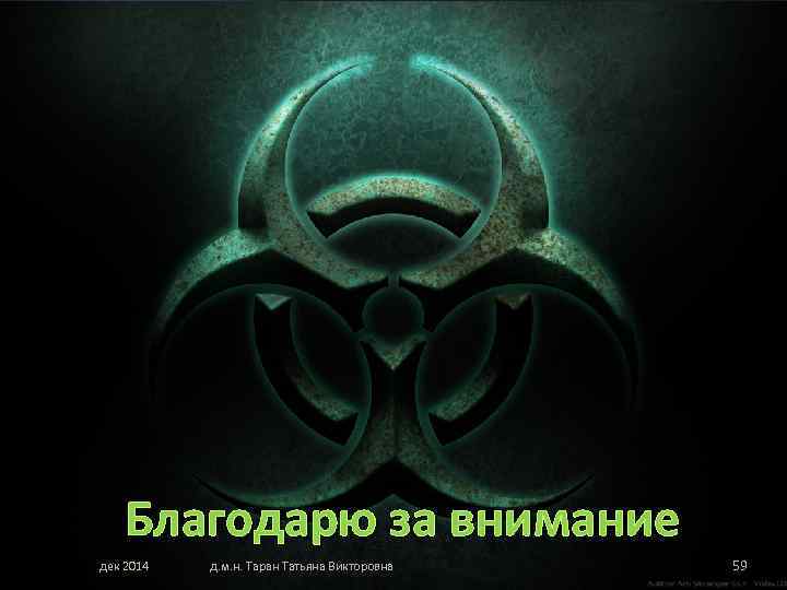 Благодарю за внимание дек 2014 д. м. н. Таран Татьяна Викторовна Благодарю за внимание дек 2014 д. м. н. Таран Татьяна Викторовна