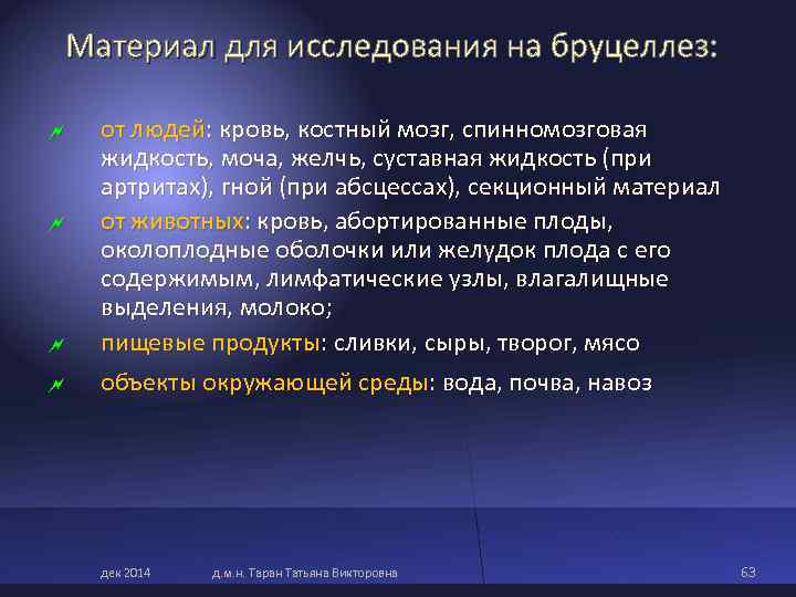 Материал для исследования на бруцеллез: от людей: кровь, костный мозг, спинномозговая жидкость, моча, Материал для исследования на бруцеллез: от людей: кровь, костный мозг, спинномозговая жидкость, моча,