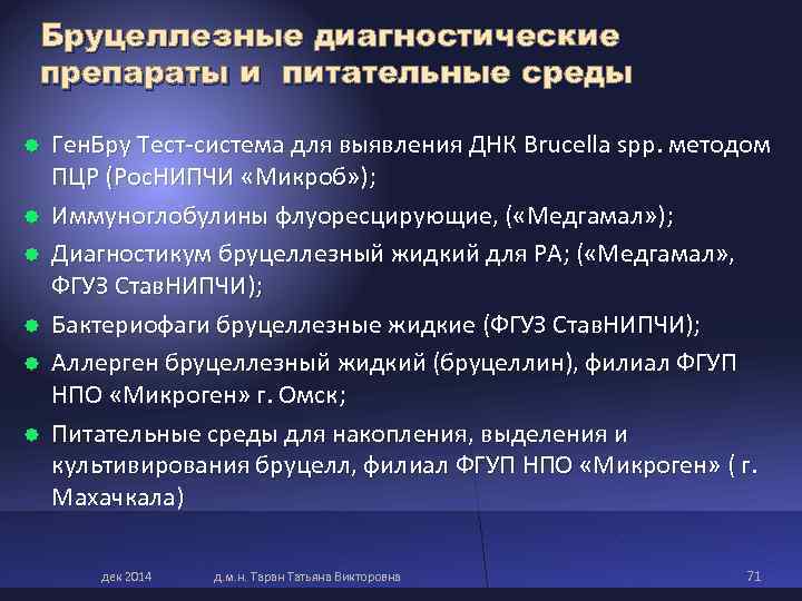 Бруцеллезные диагностические препараты и питательные среды Ген. Бру Тест-система для выявления ДНК Brucella spp. Бруцеллезные диагностические препараты и питательные среды Ген. Бру Тест-система для выявления ДНК Brucella spp.