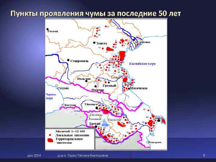 Пункты проявления чумы за последние 50 лет дек 2014 д. м. Пункты проявления чумы за последние 50 лет дек 2014 д. м.