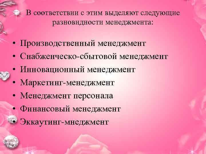  В соответствии с этим выделяют следующие   разновидности менеджмента:  • 