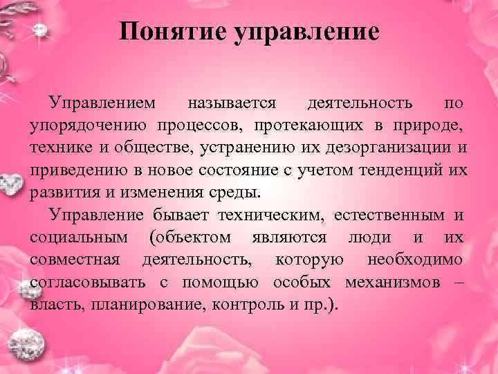    Понятие управление  Управлением называется деятельность по упорядочению процессов, протекающих в