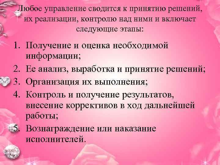 Любое управление сводится к принятию решений,  их реализации, контролю над ними и включает