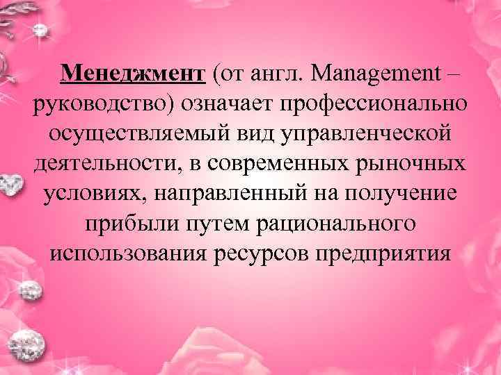  Менеджмент (от англ. Management – руководство) означает профессионально осуществляемый вид управленческой деятельности, в