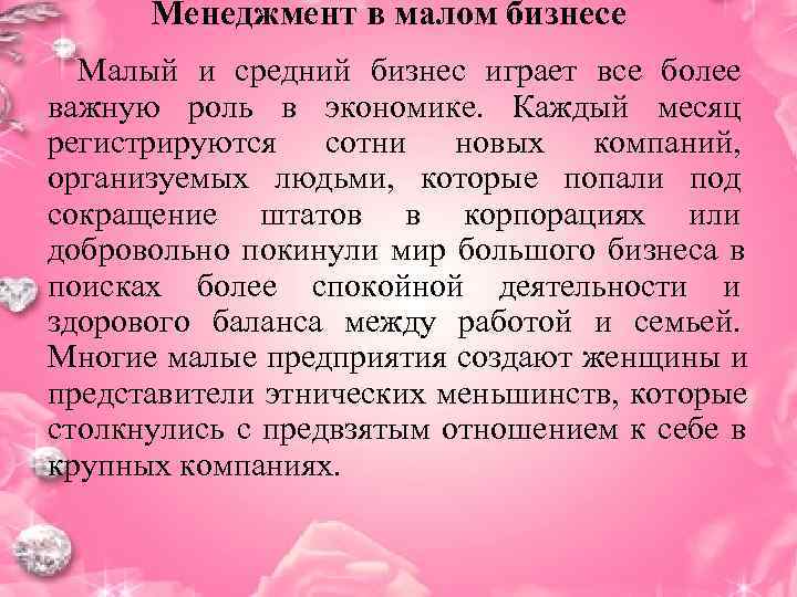  Менеджмент в малом бизнесе  Малый и средний бизнес играет все более важную