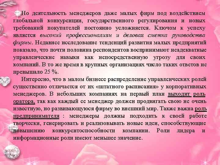   Но деятельность менеджеров даже малых фирм под воздействием глобальной конкуренции, государственного регулирования