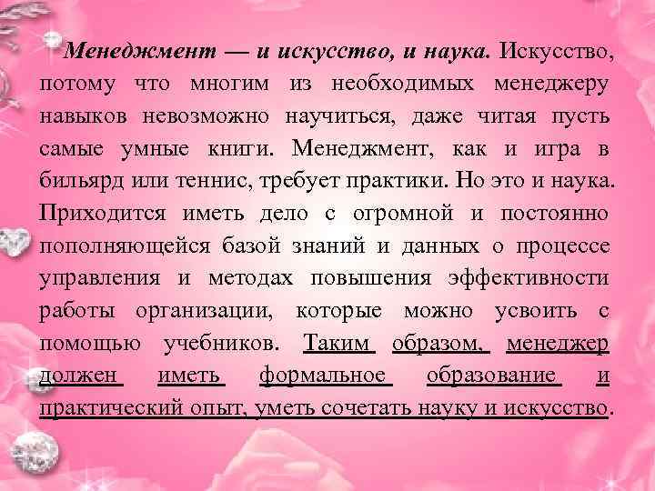  Менеджмент — и искусство, и наука. Искусство, потому что многим из необходимых менеджеру