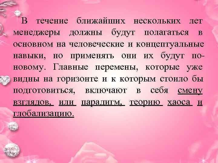  В течение ближайших нескольких лет менеджеры должны будут полагаться в основном на человеческие