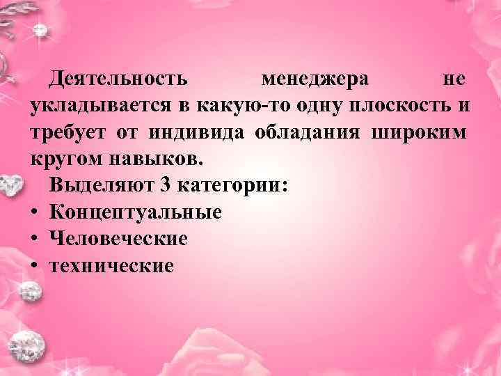  Деятельность   менеджера не укладывается в какую-то одну плоскость и требует от