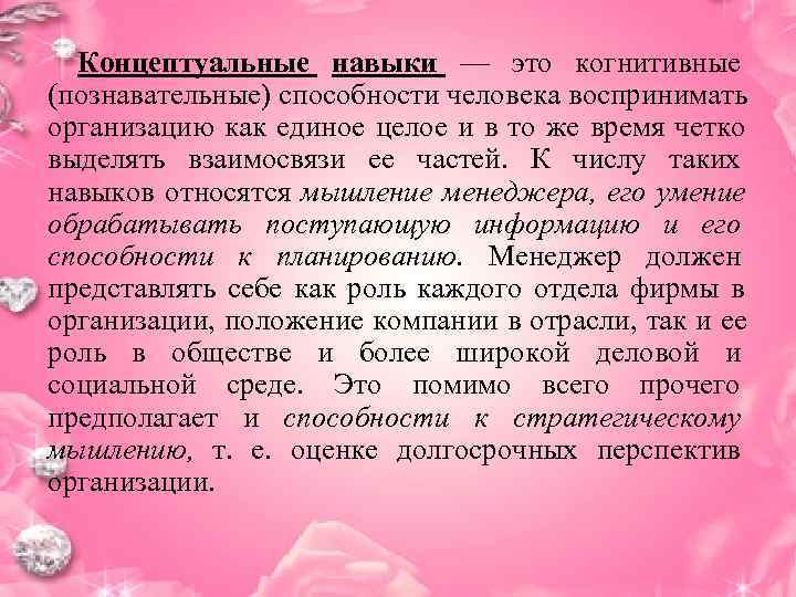  Концептуальные навыки — это когнитивные (познавательные) способности человека воспринимать организацию как единое целое