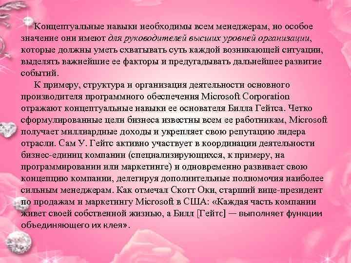   Концептуальные навыки необходимы всем менеджерам, но особое значение они имеют для руководителей