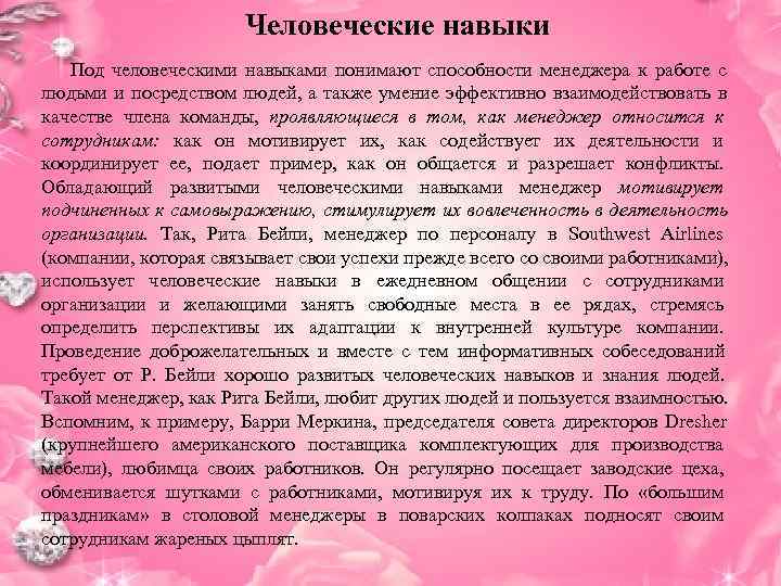      Человеческие навыки  Под человеческими навыками понимают способности менеджера
