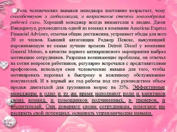   Роль человеческих навыков менеджера постоянно возрастает, чему способствуют и глобализация, и возрастание