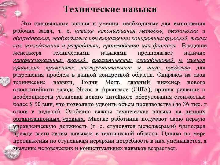    Технические навыки  Это специальные знания и умения, необходимые для выполнения