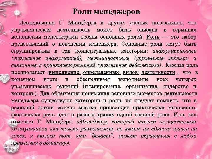      Роли менеджеров  Исследования Г. Минцберга и других ученых
