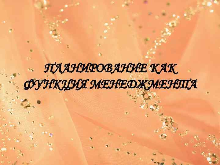  ПЛАНИРОВАНИЕ КАК ФУНКЦИЯ МЕНЕДЖМЕНТА 