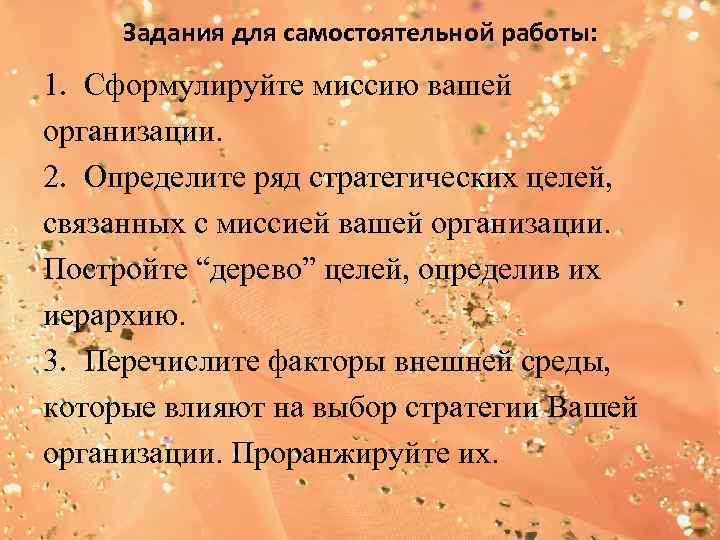  Задания для самостоятельной работы: 1. Сформулируйте миссию вашей организации. 2. Определите ряд стратегических
