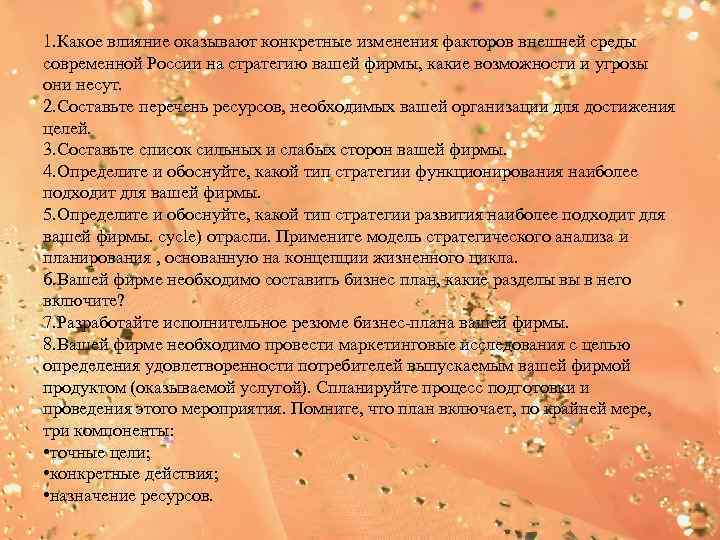1. Какое влияние оказывают конкретные изменения факторов внешней среды современной России на стратегию вашей