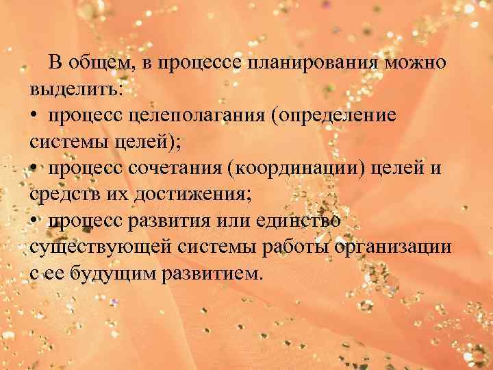  В общем, в процессе планирования можно выделить:  • процесс целеполагания (определение системы