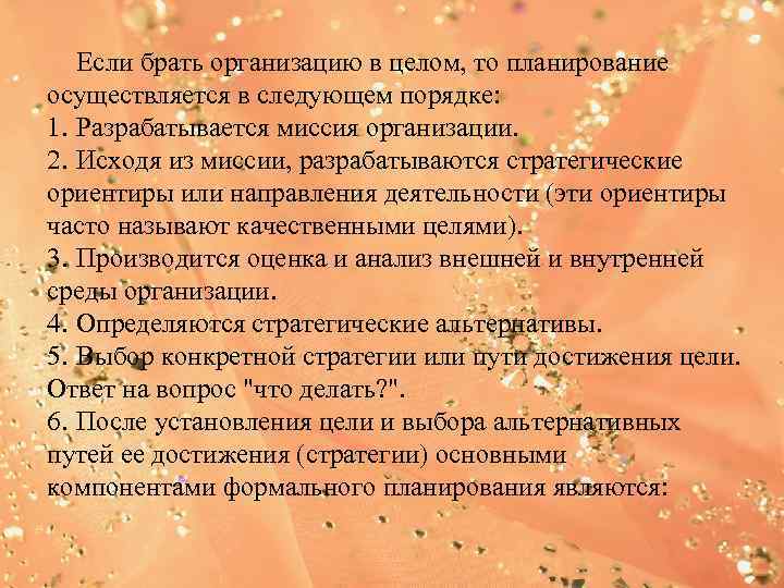   Если брать организацию в целом, то планирование осуществляется в следующем порядке: 1.