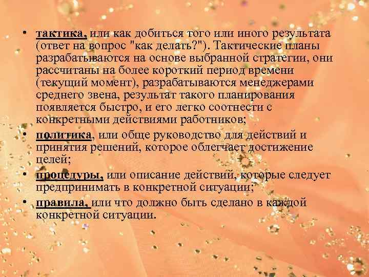  • тактика, или как добиться того или иного результата  (ответ на вопрос