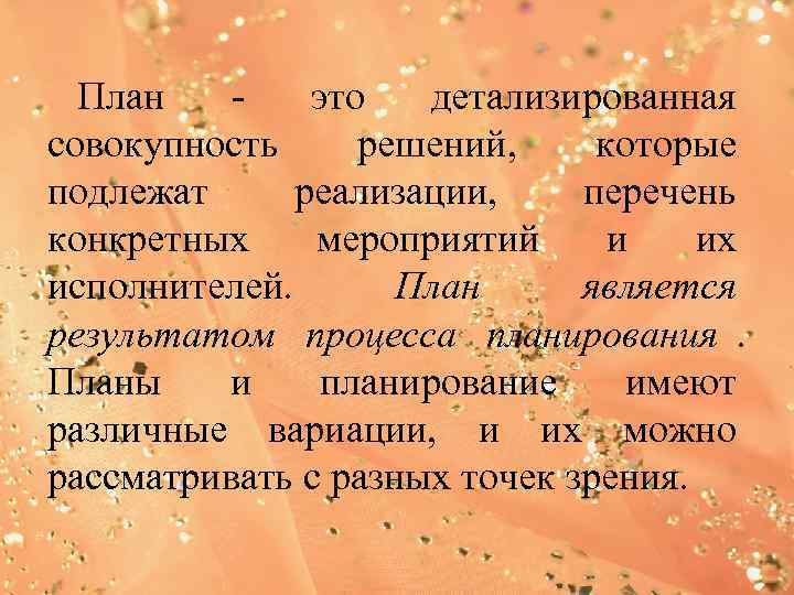  План  -  это  детализированная совокупность решений, которые подлежат реализации, перечень