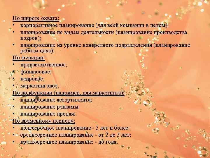По широте охвата:  • корпоративное планирование (для всей компании в целом);  •