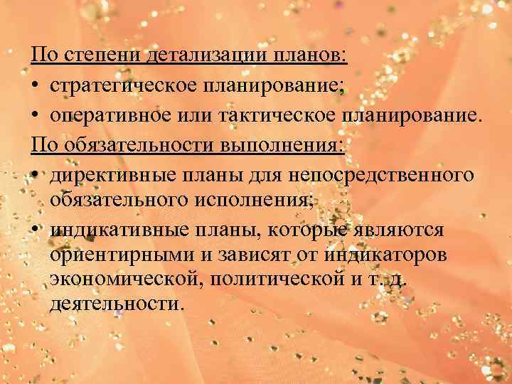 По степени детализации планов:  • стратегическое планирование;  • оперативное или тактическое планирование.